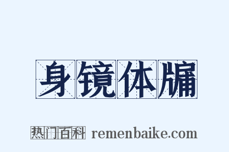 身镜体牖是什么意思的图片